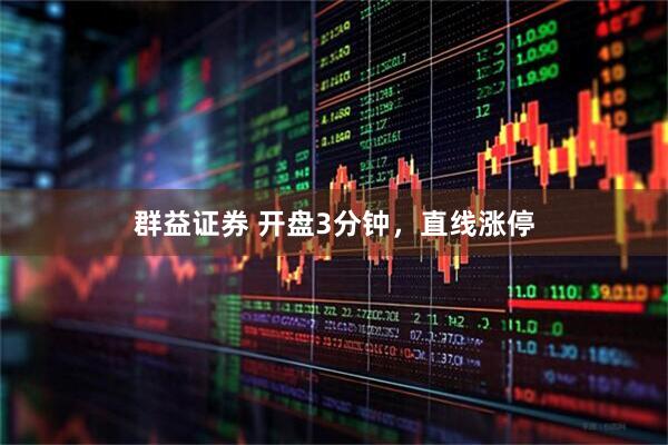 群益证券 开盘3分钟，直线涨停