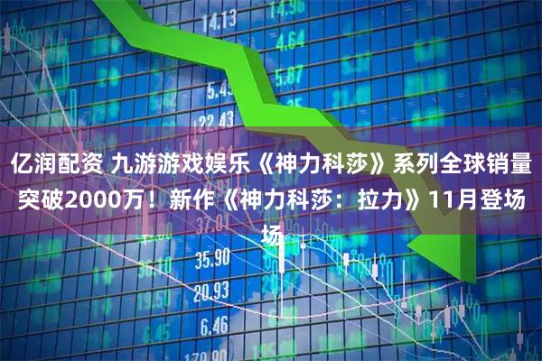 亿润配资 九游游戏娱乐《神力科莎》系列全球销量突破2000万!新作《神力科莎:拉力》11月登场