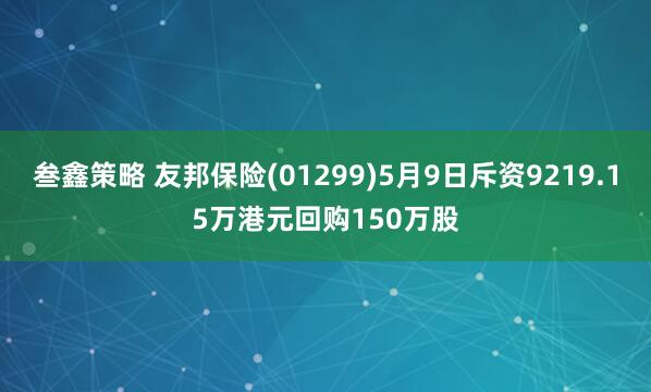 叁鑫策略 友邦保险(01299)5月9日斥资9219.15万港元回购150万股
